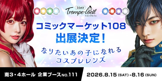 なりたいあの子になれるコスプレカラコン「トロンプルイユ」が初のコミックマーケット108に出展決定!会場限定スペシャルキャンペーンも同時開催! なりたいあの子になれるコスプレカラコン「トロンプルイユ」が初のコミックマーケット108に出展決定!会場限定スペシャルキャンペーンも同時開催!