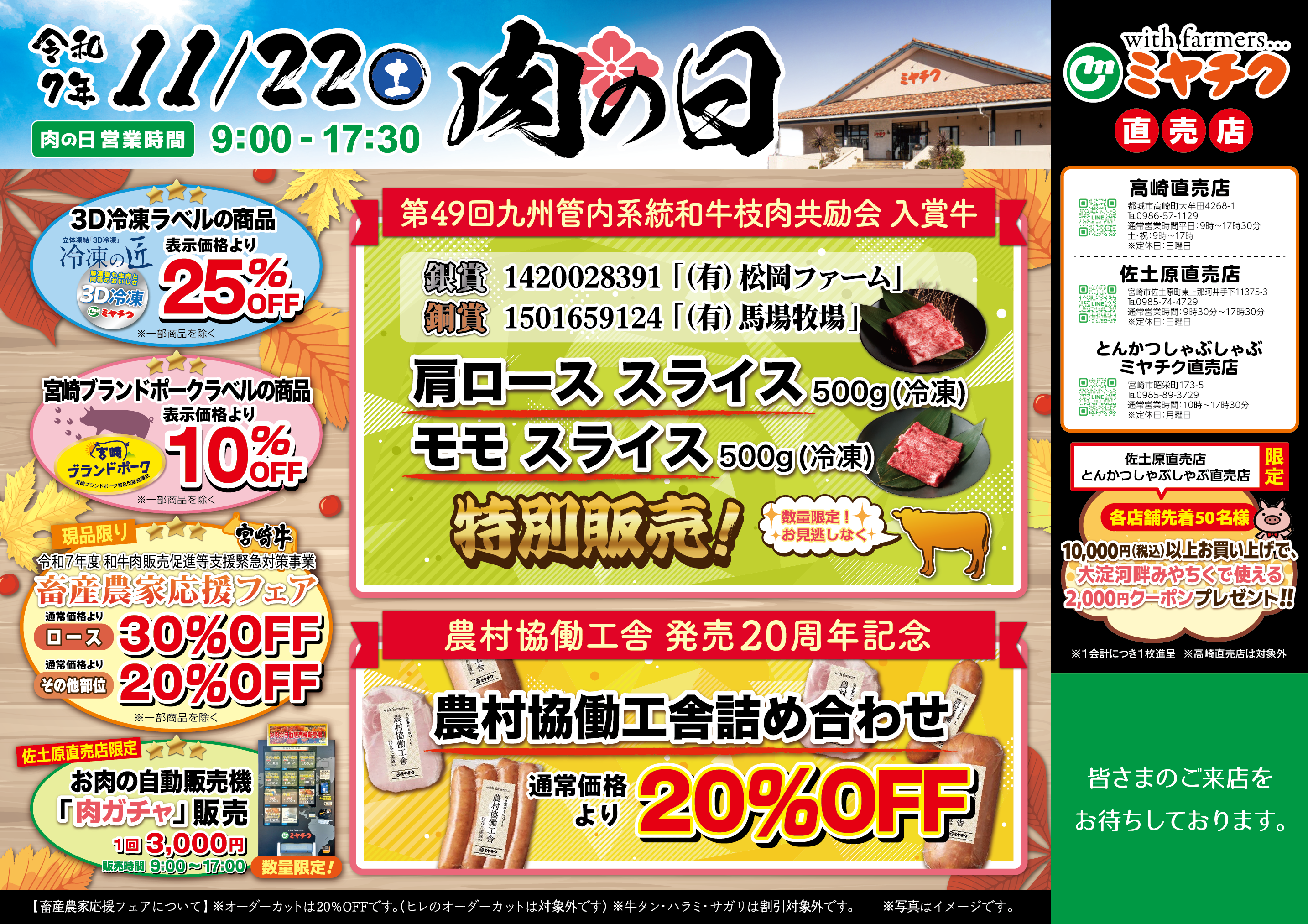 【入賞牛特別販売】九州各地から選りすぐりの和牛が集まる品評会で見事入賞した宮崎牛を数量限定販売！“農村協働工舎発売20周年記念”特別セットが20％OFF！その他、宮崎牛や宮崎ブランドポークも割引価格♪