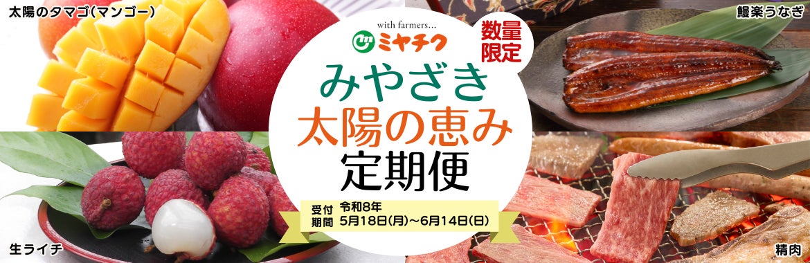 宮崎の旬を毎月お届け。「みやざき太陽の恵み定期便」を数量限定販売 宮崎の旬を毎月お届け。「みやざき太陽の恵み定期便」を数量限定販売