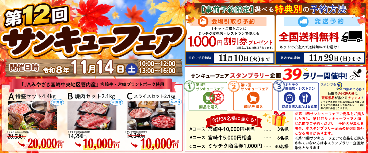 【11月14日開催】第12回サンキューフェアを開催！宮崎牛・宮崎ブランドポークを特別価格で販売