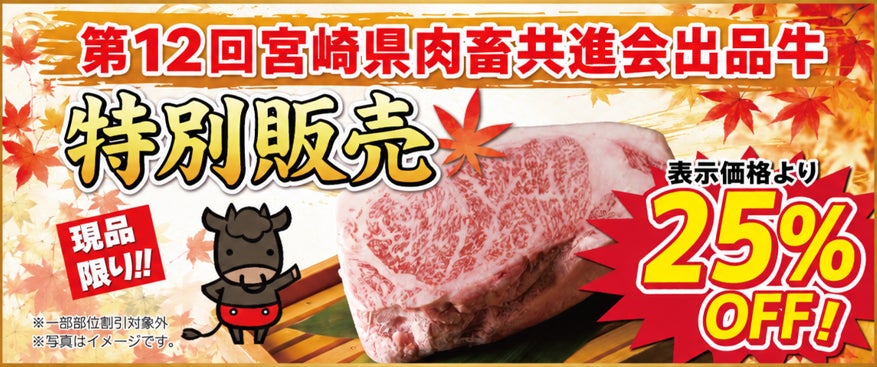 ミヤチク直売店で10月24日(土)に「肉の日」 第12回宮崎県肉畜共進会出品牛を数量限定・最大25%OFFで販売