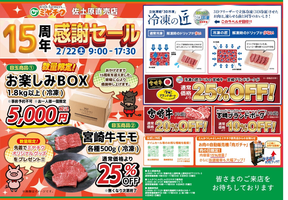 大目玉商品あり!】おかげ様で佐土原直売店15周年!2/22(土)限定 大目玉商品あり!】おかげ様で佐土原直売店15周年!2/22(土)限定