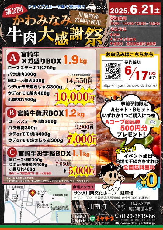 【ドライブスルーでお渡し!】6/21(土)「第2回 かわみなみ牛肉大感謝祭」川南町産の宮崎牛を使用した贅沢な肉箱を特価でご用意しました!数量限定となります!お早めにご注文ください! 【ドライブスルーでお渡し!】6/21(土)「第2回 かわみなみ牛肉大感謝祭」川南町産の宮崎牛を使用した贅沢な肉箱を特価でご用意しました!数量限定となります!お早めにご注文ください!