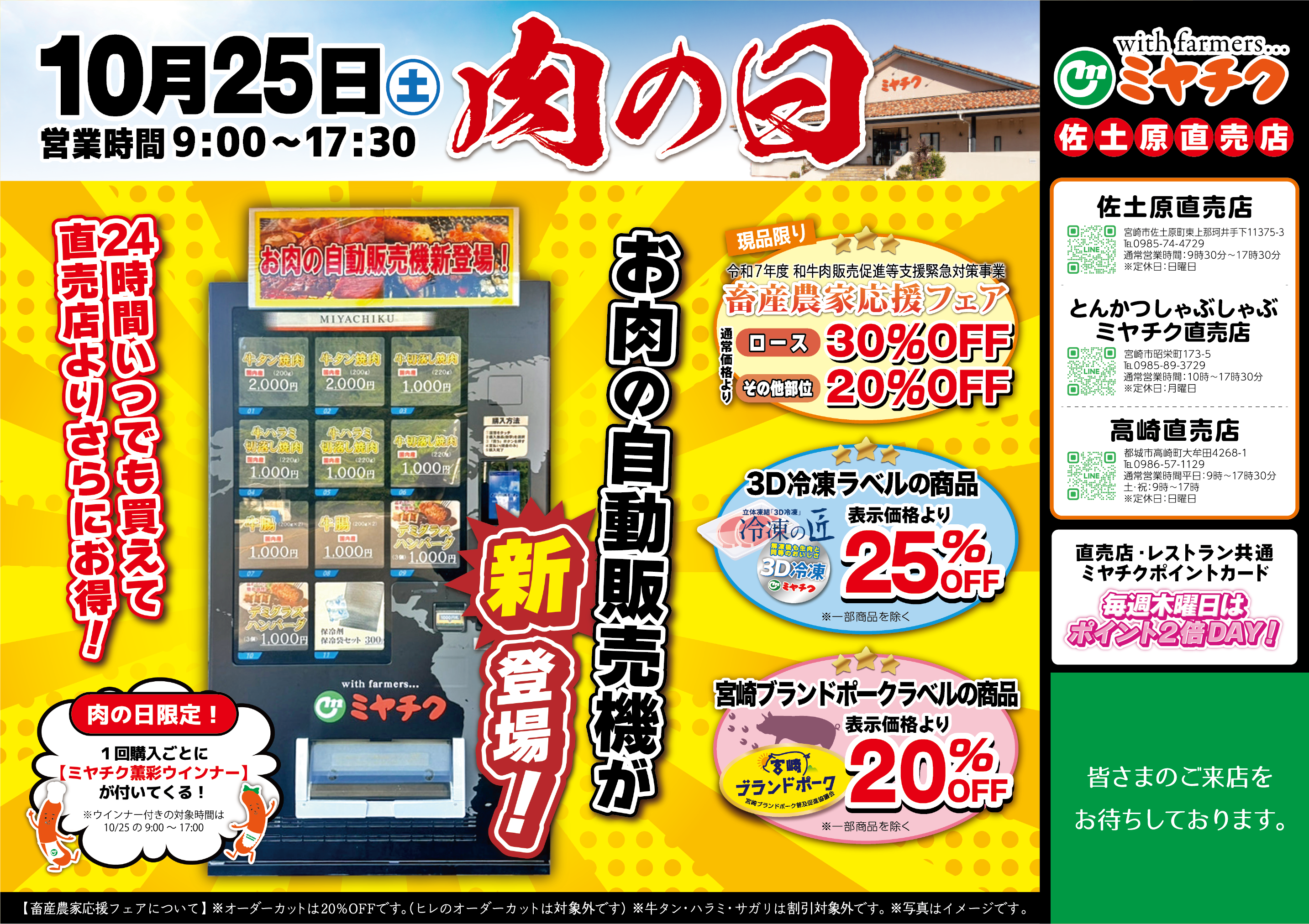 月に一度の肉の日】佐土原直売店に、お肉の自動販売機がついに登場！秋