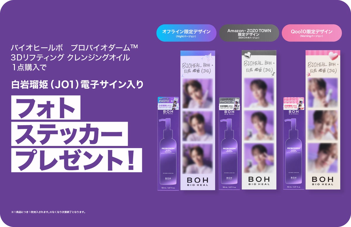白岩瑠姫(JO1)さんの電子サイン入りフォトステッカー付き!BIOHEAL BOHの新クレンジングオイル企画セットが11月1日(日)に数量限定発売