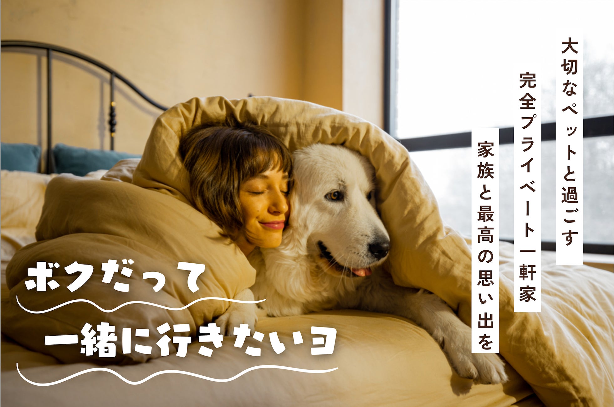 【新施設オープン】ペットと滑って、走って、泊まって満喫!スキー場直結・完全貸切「ワンニャンSTAY Yonezawa No.3」2025年11月1日、本格オープン