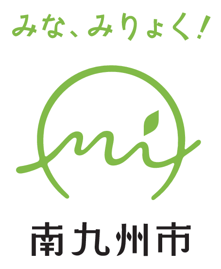 南九州市企画課