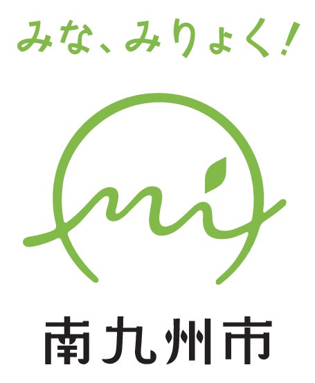 南九州市みらい創生課