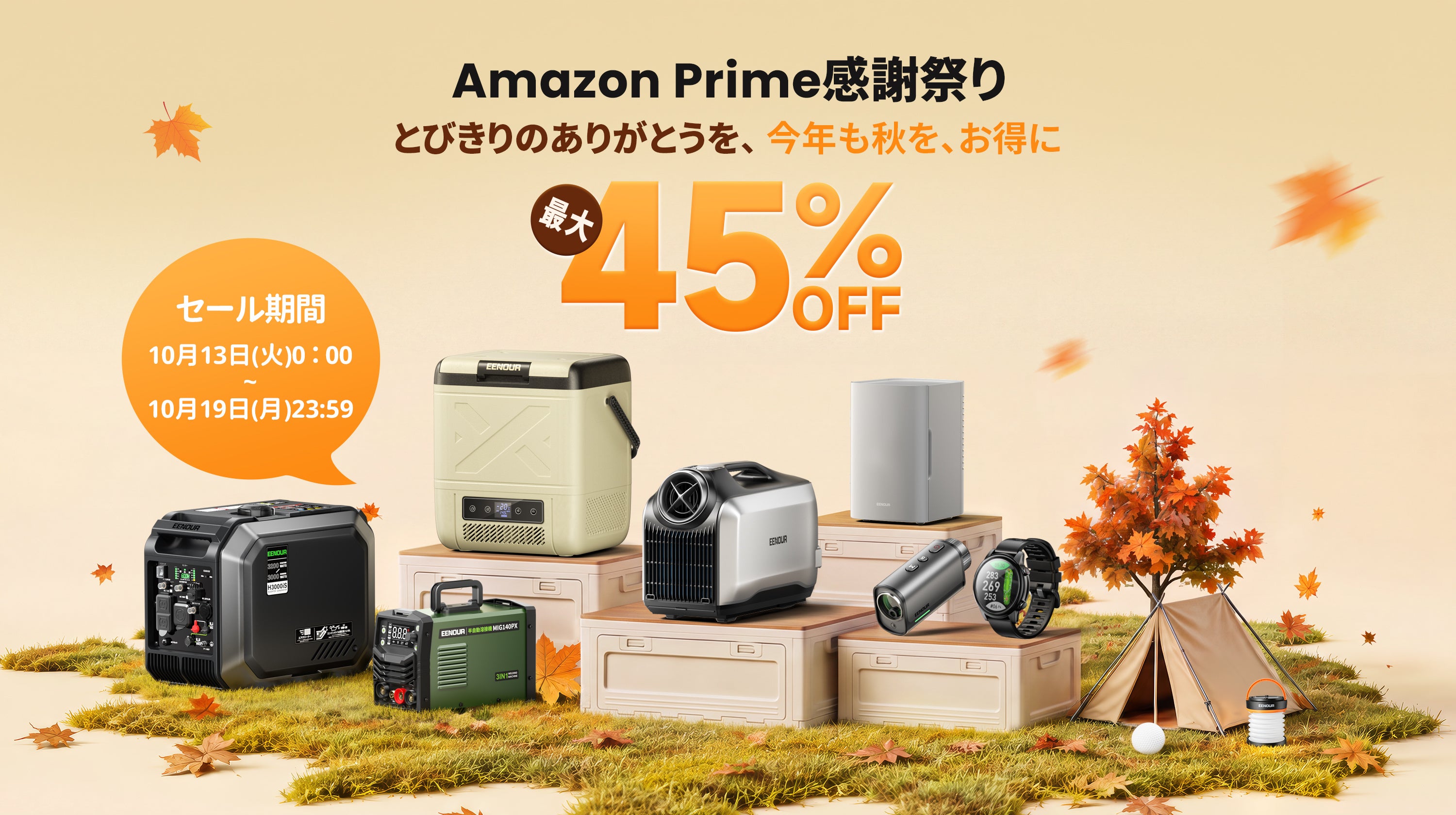 【7日間限定・最大45％OFF】EENOUR「Amazonプライム感謝祭」10月13日より開催！