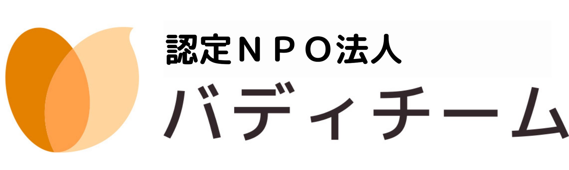 認定NPO法人バディチーム