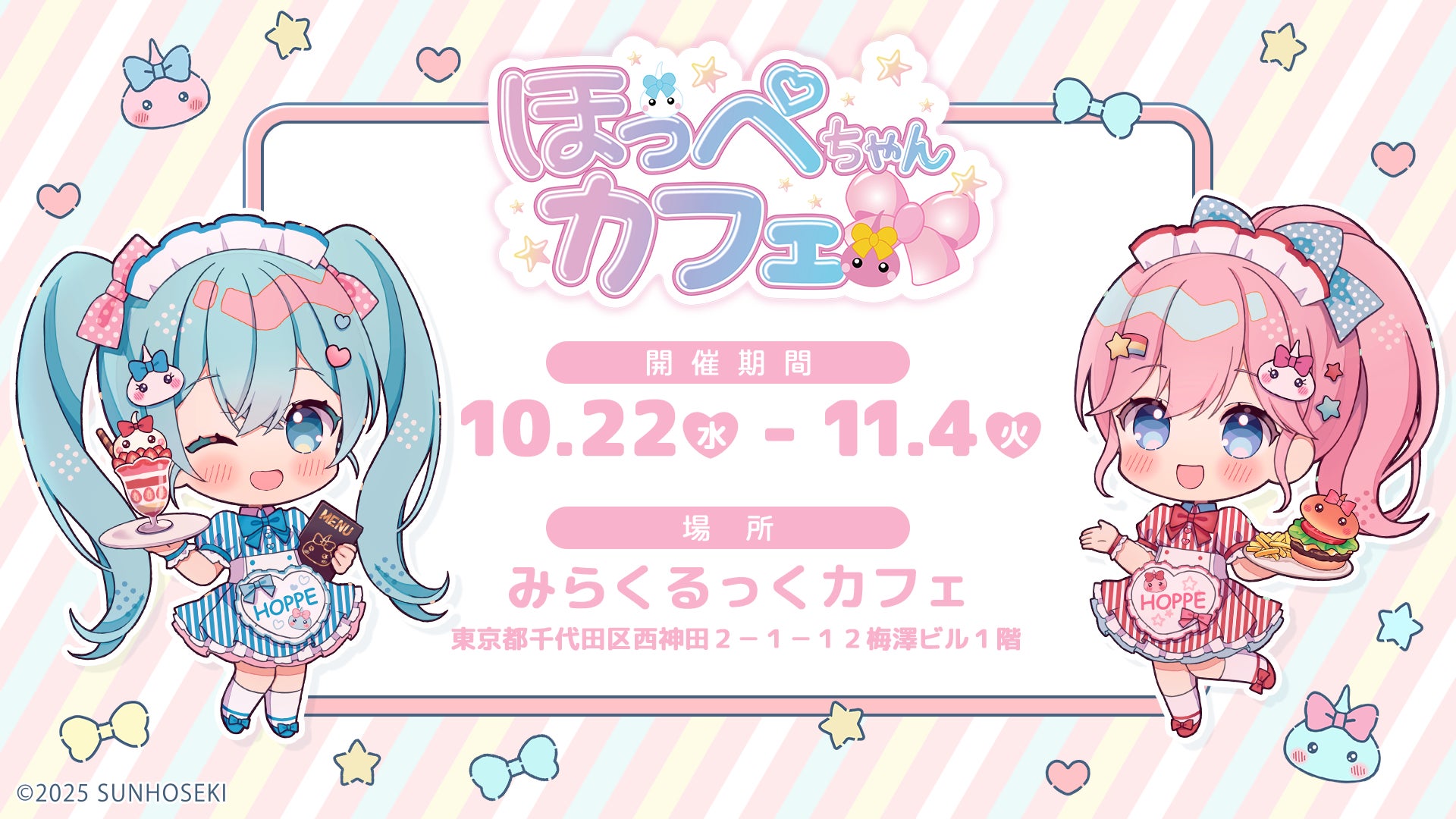 ほっぺちゃん”がカフェにやってくる!限定キャラ&コラボグッズも登場 ほっぺちゃん”がカフェにやってくる!限定キャラ&コラボグッズも登場