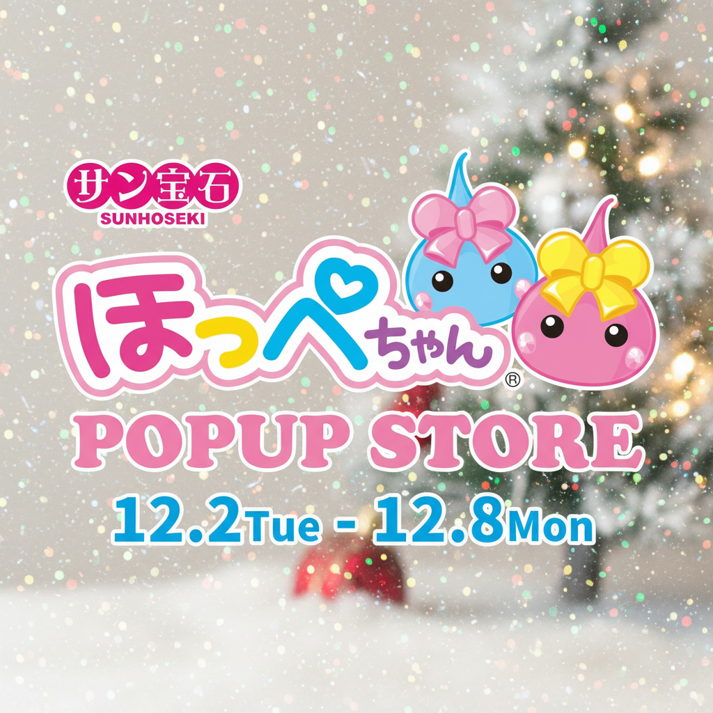 「ほっぺちゃん」誕生15周年記念！西武渋谷店にて期間限定『ほっぺちゃん POPUP STORE』再び開催