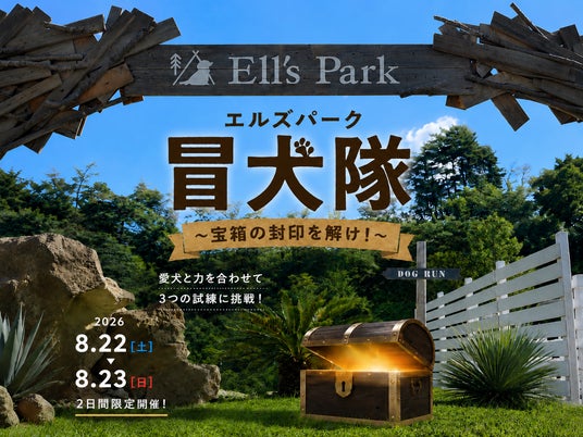 愛犬と挑む体験型イベント【エルズパーク冒犬隊 ~宝箱の封印を解け!~】2026年8月22日・23日の2日間開催! 愛犬と挑む体験型イベント【エルズパーク冒犬隊 ~宝箱の封印を解け!~】2026年8月22日・23日の2日間開催!