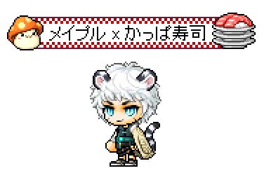 称号「メイプル×かっぱ寿司」