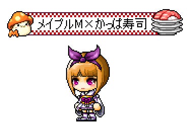 称号「メイプルM×かっぱ寿司」