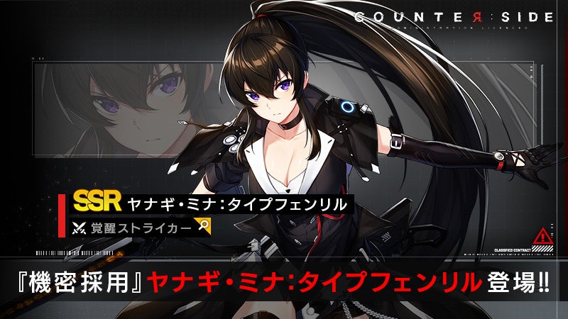 新世代リッチアニメrpg カウンターサイド Ssr覚醒 ヤナギ ミナ タイプフェンリル を実装 株式会社ネクソンのプレスリリース 新世代リッチアニメrpg カウンターサイド Ssr覚醒 ヤナギ ミナ タイプフェンリル を実装 株式会社ネクソンのプレスリリース