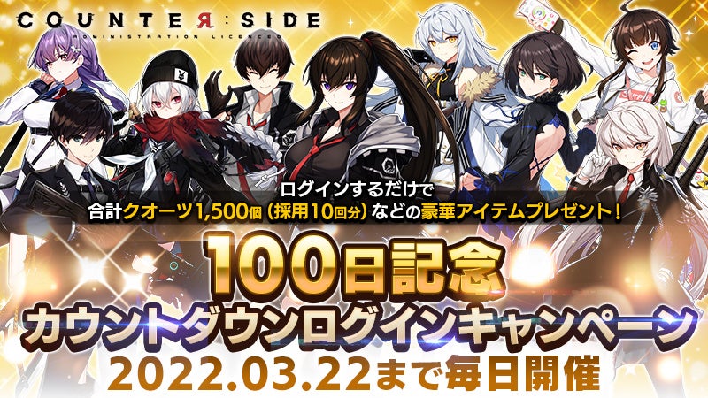 新世代リッチアニメrpg Counter Side 配信開始100日記念カウントダウンログインキャンペーンを開始 株式会社ネクソンのプレスリリース 新世代リッチアニメrpg Counter Side 配信開始100日記念カウントダウンログインキャンペーンを開始 株式会社ネクソンのプレスリリース