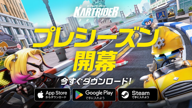 カートライダー ドリフト』、PC＆モバイルでの「プレシーズン