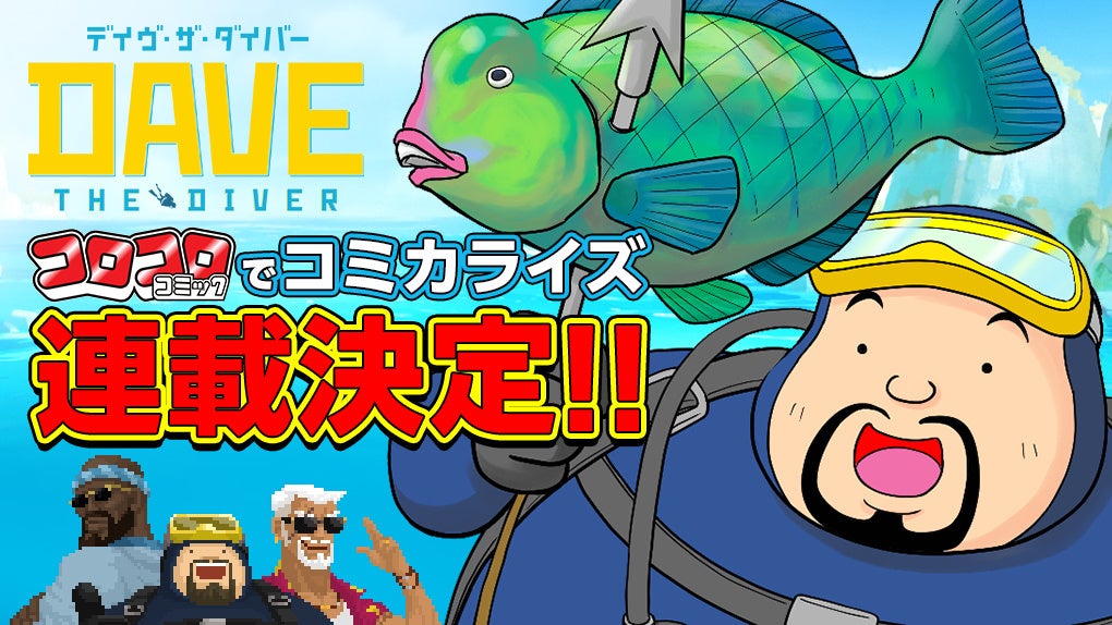 『デイヴ・ザ・ダイバー』、コロコロコミックでコミカライズ連載開始! 『デイヴ・ザ・ダイバー』、コロコロコミックでコミカライズ連載開始!