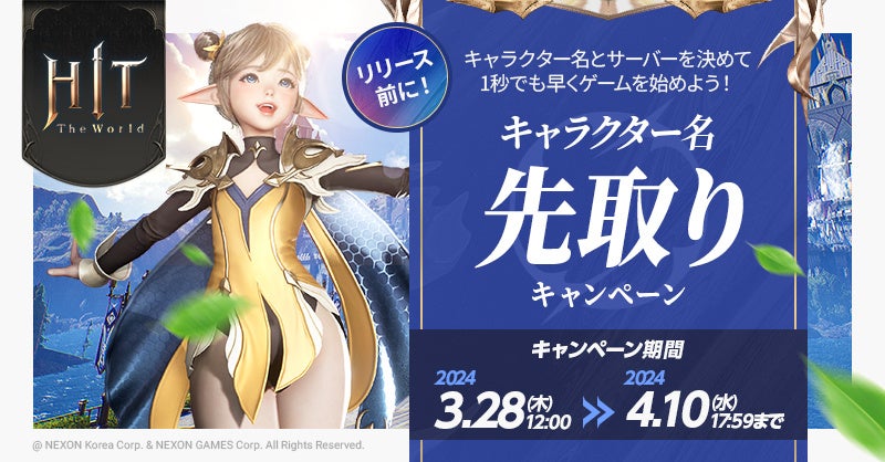 新作MMORPG『HIT : The World』キャラクター名先取りキャンペーン開始! 新作MMORPG『HIT : The World』キャラクター名先取りキャンペーン開始!