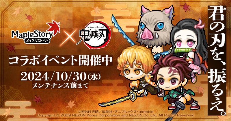 『メイプルストーリー』 × アニメ『鬼滅の刃』コラボイベントがスタート!
