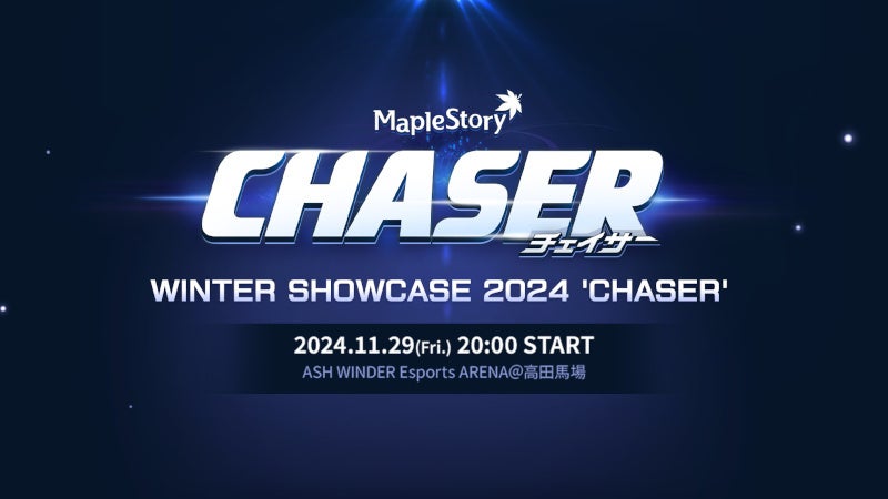 『メイプルストーリー』冬の大型アップデート「CHASER」の特設サイトを公開!
