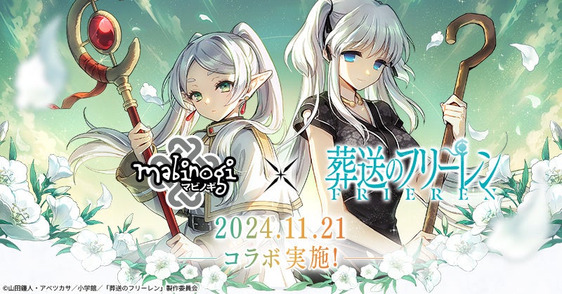 ‐エリンにフリーレンがやってくる‐MMORPG『マビノギ』アニメ『葬送のフリーレン』とのコラボ開催!