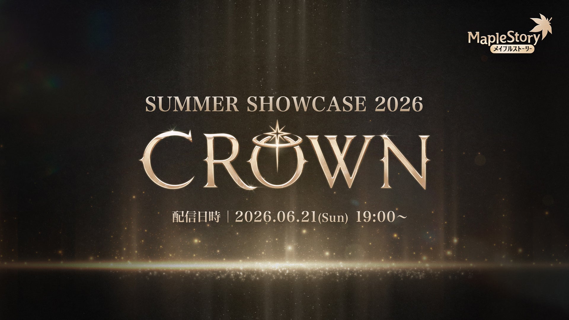 メイプルストーリー新情報!SUMMER SHOWCASE 2026 ‘CROWN’ 6/21配信 メイプルストーリー新情報!SUMMER SHOWCASE 2026 ‘CROWN’ 6/21配信