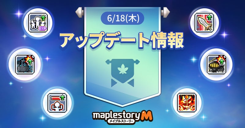 メイプルM、ギルド&Vマトリックス改変!新育成イベントも開催 メイプルM、ギルド&Vマトリックス改変!新育成イベントも開催