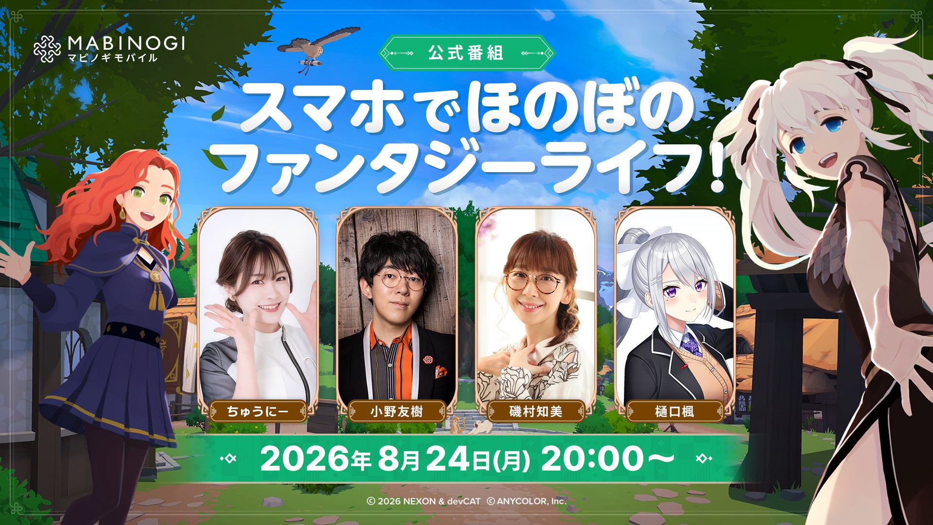 マビノギモバイル最新情報番組8/24配信！豪華ゲストと初公開情報も