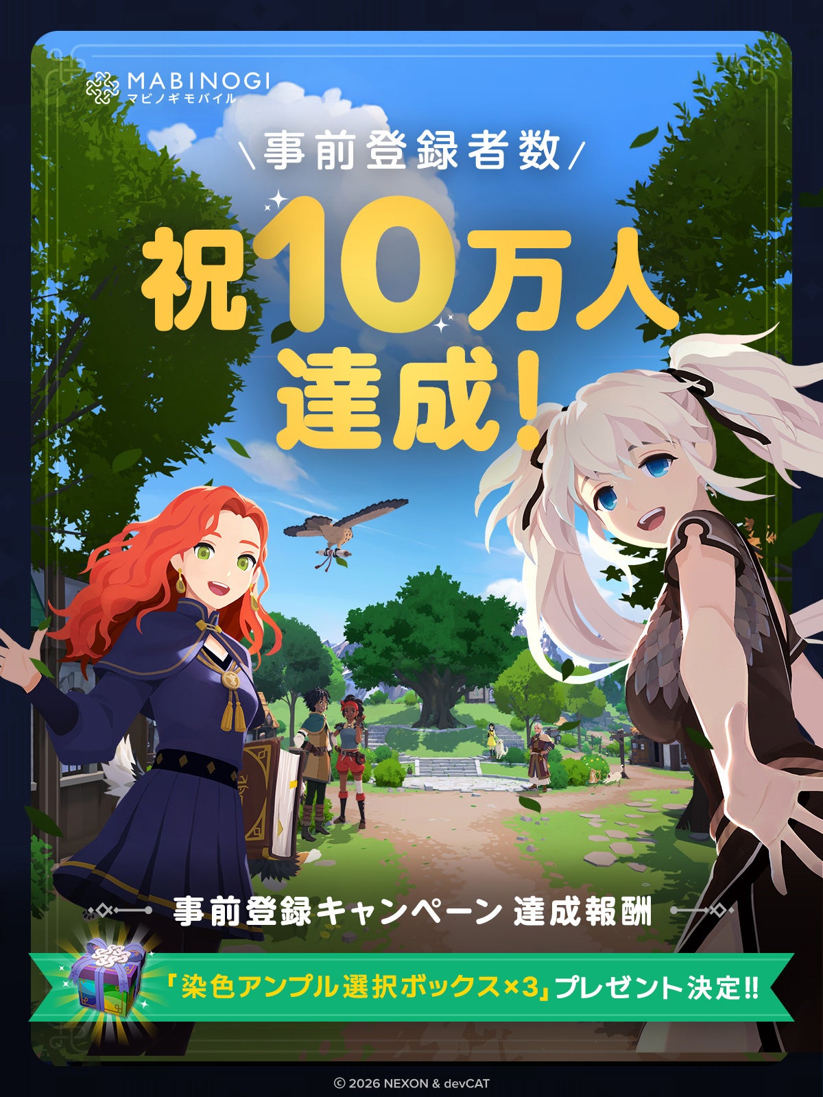 マビノギモバイル事前登録10万人突破！報酬と今後の目標は？