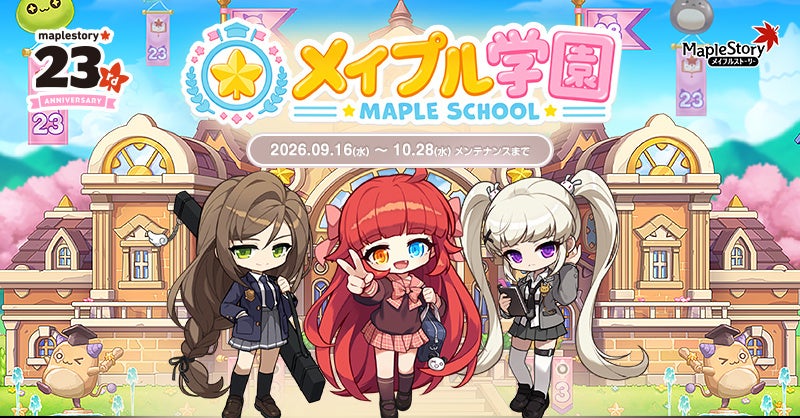 メイプルストーリー23周年!学園生活&ルシード変身イベント開催! メイプルストーリー23周年!学園生活&ルシード変身イベント開催!
