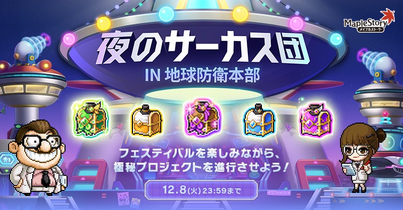 メイプルストーリー新イベント「夜のサーカス団」開催!豪華報酬&ギフト券も メイプルストーリー新イベント「夜のサーカス団」開催!豪華報酬&ギフト券も