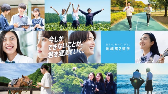 【8月2日(日)開催!当日参加OK!】『地域高2留学』(1年間の国内留学)高校1年生・中学3年生・保護者向け説明会開催のご案内 【8月2日(日)開催!当日参加OK!】『地域高2留学』(1年間の国内留学)高校1年生・中学3年生・保護者向け説明会開催のご案内