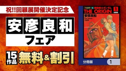 【ebookjapan】安彦良和先生のインタビューと回顧展開催記念フェアを公開中！