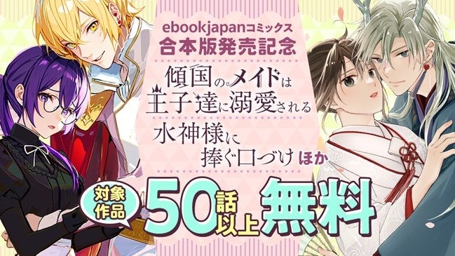 1月のebookjapanコミックス電子単行本新作は2タイトル!関連作品合わせて50話無料キャンペーン&30%OFFクーポン企画も実施中‼ 1月のebookjapanコミックス電子単行本新作は2タイトル!関連作品合わせて50話無料キャンペーン&30%OFFクーポン企画も実施中‼