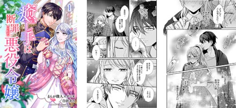 2月のebookjapanコミックス新作4タイトル!『癒し手は断罪された悪役令嬢』関連作無料キャンペーン中‼ 2月のebookjapanコミックス新作4タイトル!『癒し手は断罪された悪役令嬢』関連作無料キャンペーン中‼