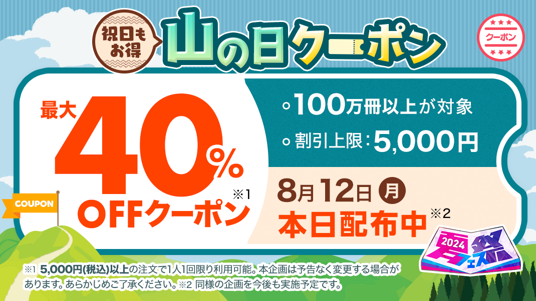祝日もマンガ三昧！「ebookjapan」が8月12日に最大40%OFF