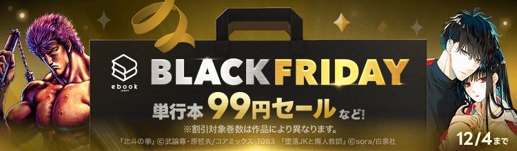 「ebookjapan」でブラックフライデー開催!単行本99円セールなどお得にマンガを楽しめる!