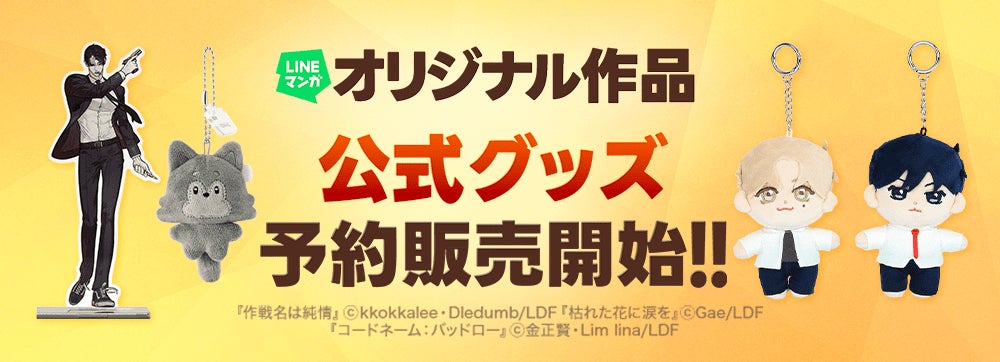 bookfanプレミアム」にて「LINEマンガ」オリジナル作品公式グッズ取扱 bookfanプレミアム」にて「LINEマンガ」オリジナル作品公式グッズ取扱