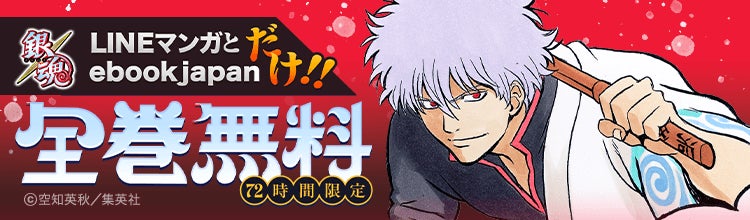 ebookjapan」「LINEマンガ」限定で『銀魂』全77巻分が全巻完全無料!新 ebookjapan」「LINEマンガ」限定で『銀魂』全77巻分が全巻完全無料!新