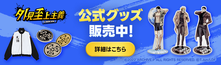 「bookfanプレミアム」にて「LINEマンガ」オリジナル作品『外見至上主義』公式グッズ受注販売受付開始