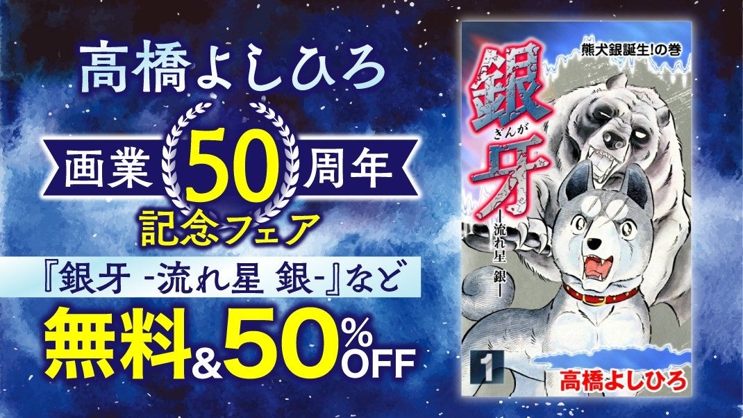 高橋よしひろ画業50周年記念 Ebookjapanで 銀牙 流れ星 銀 銀牙伝説weed など16作品124冊を48時間読み放題 株式会社イーブック イニシアティブ ジャパンのプレスリリース 高橋よしひろ画業50周年記念 Ebookjapanで 銀牙 流れ星 銀 銀牙伝説weed など16作品124冊を48時間読み放題 株式会社イーブック イニシアティブ ジャパンのプレスリリース