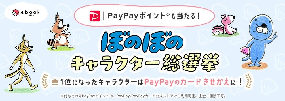 5月2日より ぼのぼのキャラクター総選挙 を開催 人気投票1位のキャラクターの描き下ろしイラストがpaypayのカードきせかえに登場 株式会社イーブック イニシアティブ ジャパンのプレスリリース 5月2日より ぼのぼのキャラクター総選挙 を開催 人気投票1位のキャラクターの描き下ろしイラストがpaypayのカードきせかえに登場 株式会社イーブック イニシアティブ ジャパンのプレスリリース