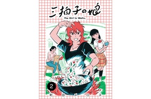三姉妹の日常は軽やかに過ぎていく。くるり・岸田繁推薦!『三拍子の娘』待望の第2巻が発売開始!