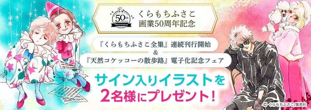 祝 画業50周年 Ebookjapanにて くらもちふさこ全集 連続刊行開始 天然コケッコーの散歩路 電子化を記念したキャンペーンが7月1日からスタート 株式会社イーブック イニシアティブ ジャパンのプレスリリース 祝 画業50周年 Ebookjapanにて くらもちふさこ全集 連続刊行開始 天然コケッコーの散歩路 電子化を記念したキャンペーンが7月1日からスタート 株式会社イーブック イニシアティブ ジャパンのプレスリリース