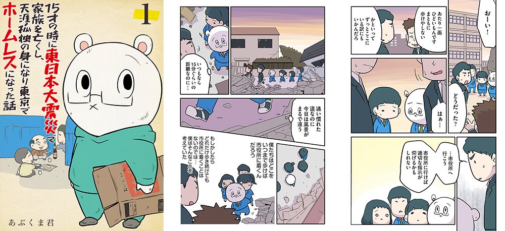 15才の時に東日本大震災で被災し天涯孤独の身に それからの体験をもとに描かれた漫画を Ebookjapanコミックス で連載開始 株式会社イーブック イニシアティブ ジャパンのプレスリリース 15才の時に東日本大震災で被災し天涯孤独の身に それからの体験をもとに描かれた漫画を Ebookjapanコミックス で連載開始 株式会社イーブック イニシアティブ ジャパンのプレスリリース