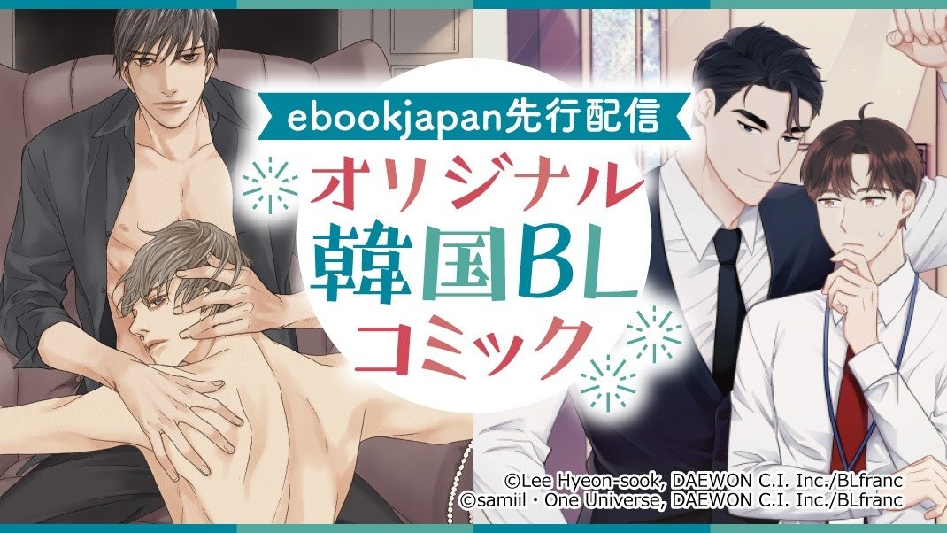 韓国より満を持して上陸 Ebookjapanにてblジャンルのwebtoon作品が独占配信スタート 株式会社イーブック イニシアティブ ジャパンのプレスリリース 韓国より満を持して上陸 Ebookjapanにてblジャンルのwebtoon作品が独占配信スタート 株式会社イーブック イニシアティブ ジャパンのプレスリリース