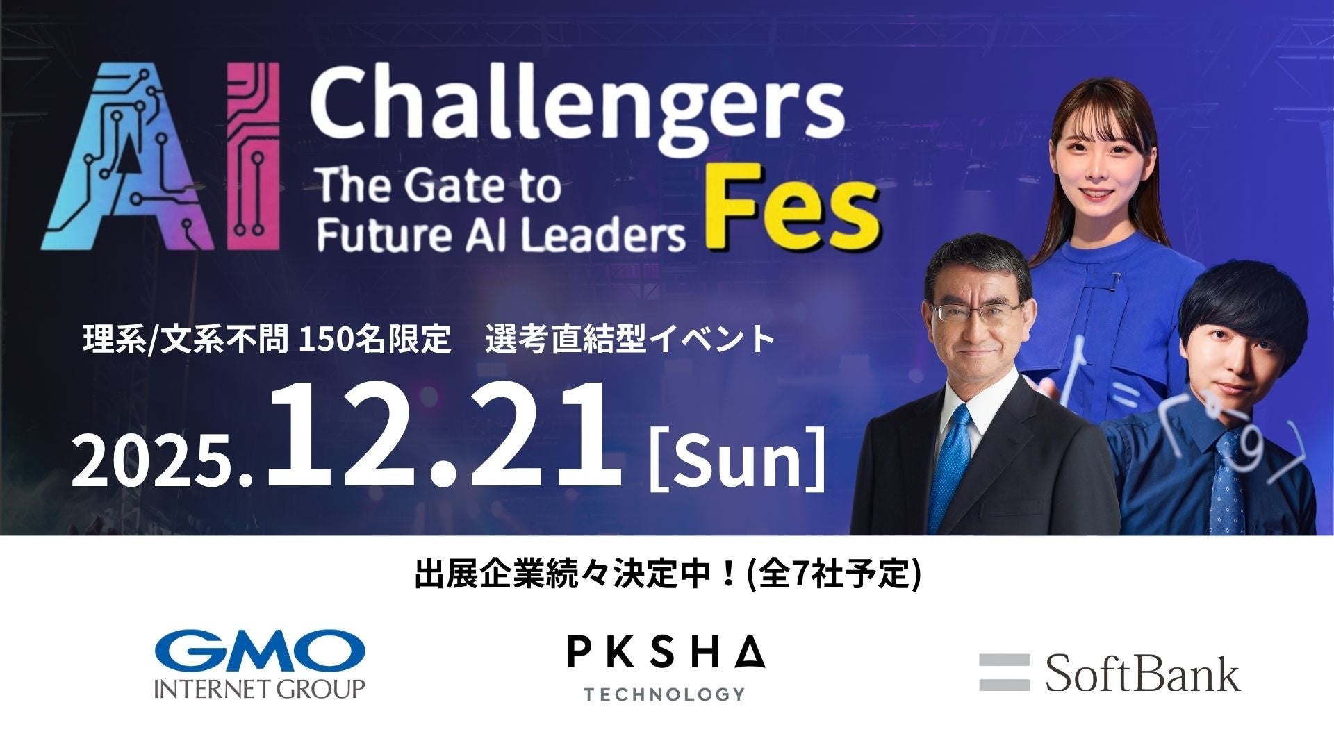 【河野太郎氏、ヨビノリたくみ氏ら登壇】日本最大級の学生向けAIキャリアフェス「AIチャレンジャーズフェス2025」開催決定！