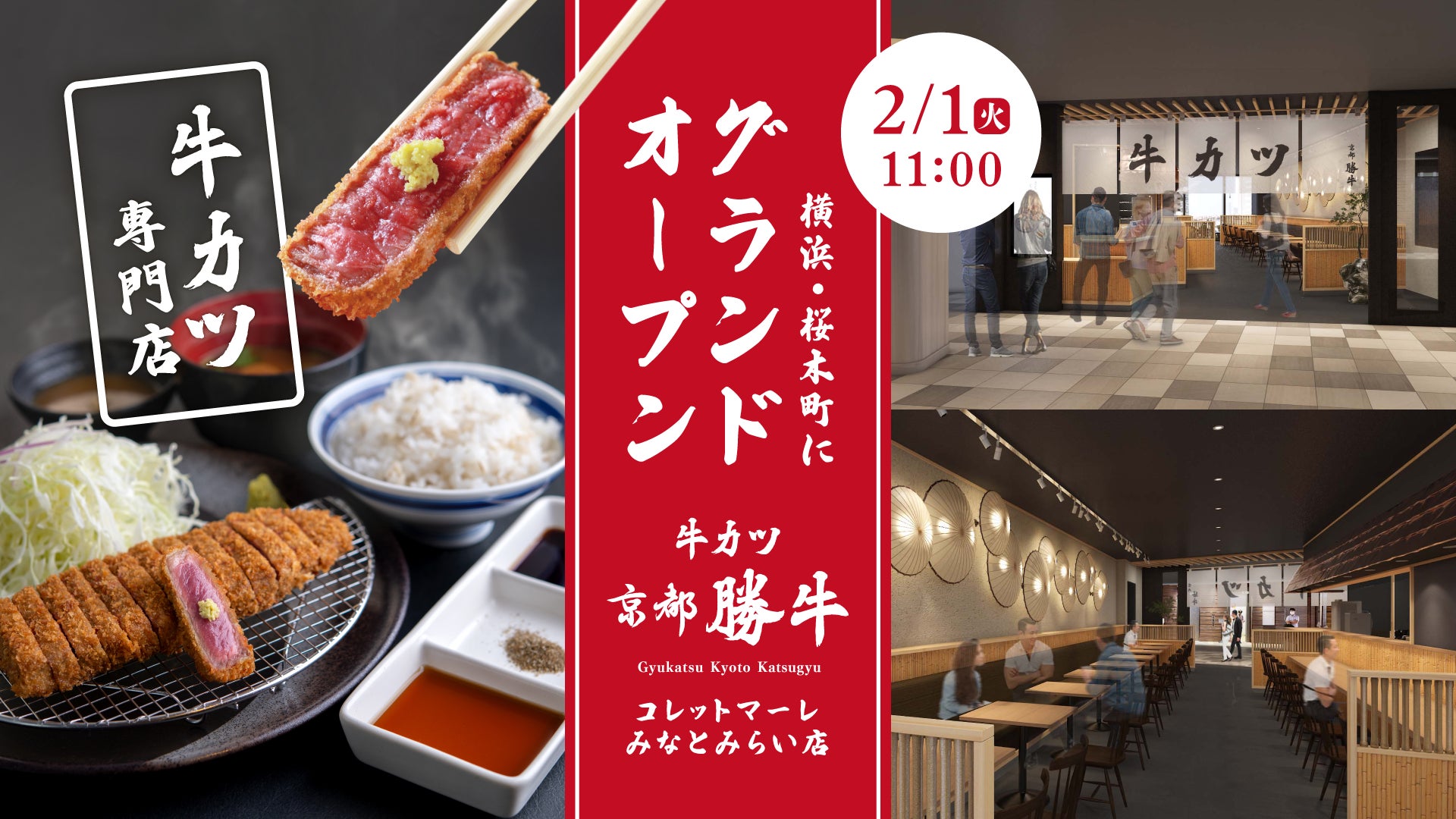 牛カツ京都勝牛 22年1店舗目の新店舗は横浜 桜木町 コレットマーレ に22年2月1日 火 グランドオープン 株式会社ゴリップのプレスリリース 牛カツ京都勝牛 22年1店舗目の新店舗は横浜 桜木町 コレットマーレ に22年2月1日 火 グランドオープン 株式会社ゴリップのプレスリリース